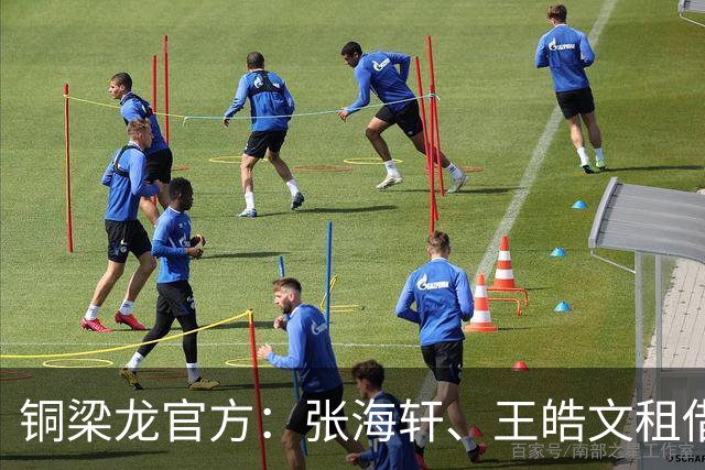 铜梁龙官方：张海轩、王皓文租借山西崇德荣海，马钰钧租借鲲城